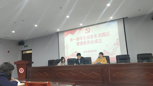 beat365中文官方网站召开第一届生活园区管理委员会会议