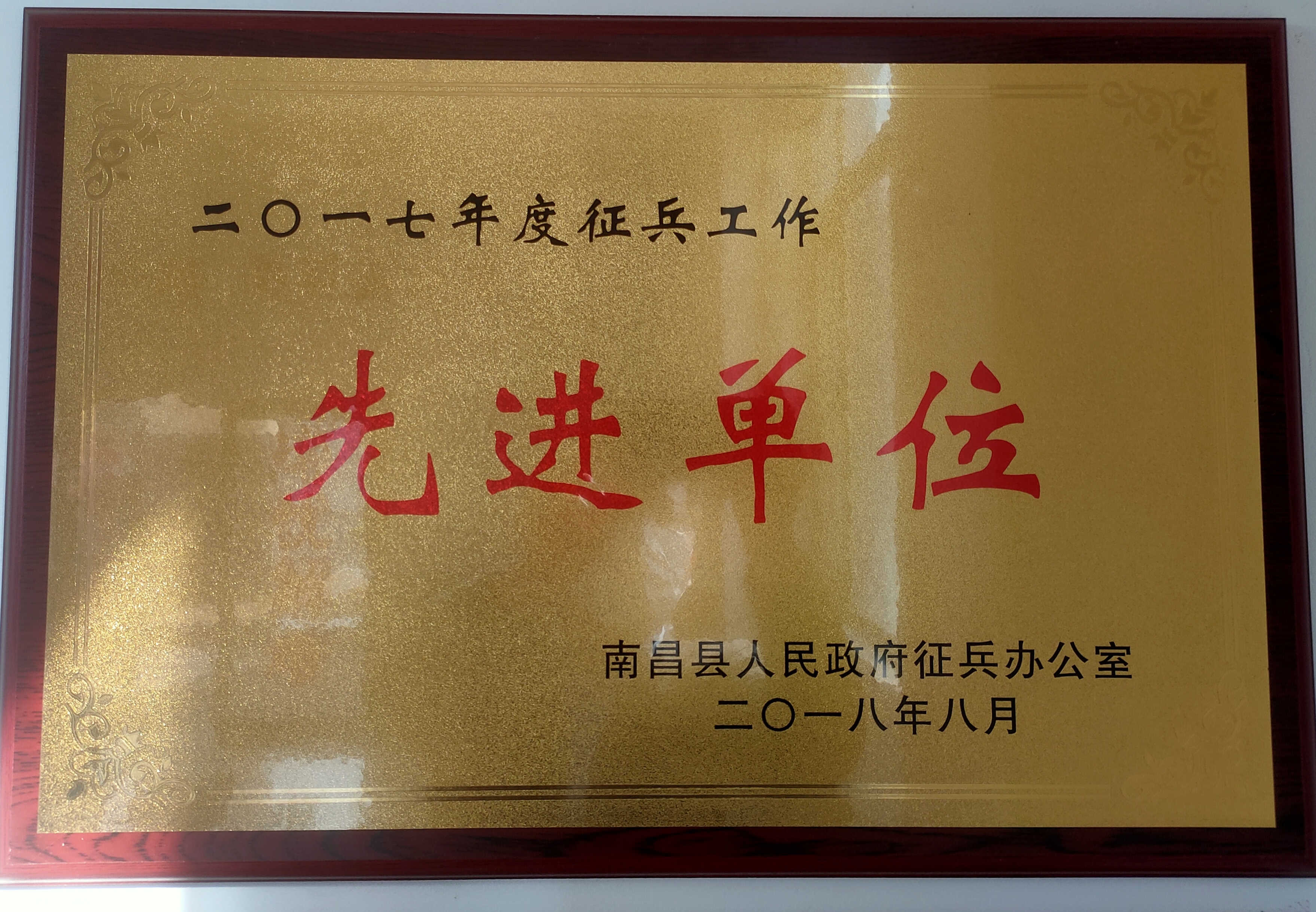 2017年度征兵工作先进单位（南昌县人民政府征兵办）